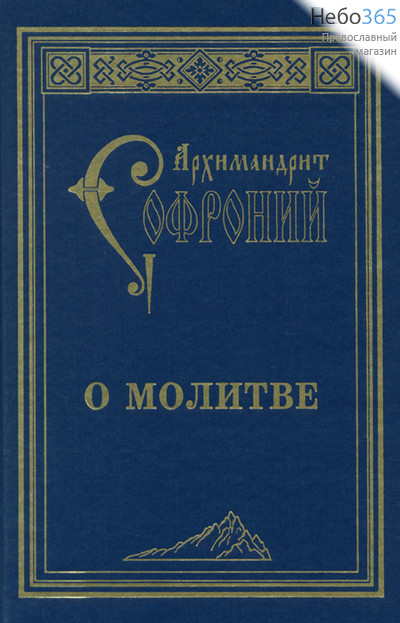  О молитве. Архимандрит Софроний.  (Изд. 3-е) Тв, фото 1 