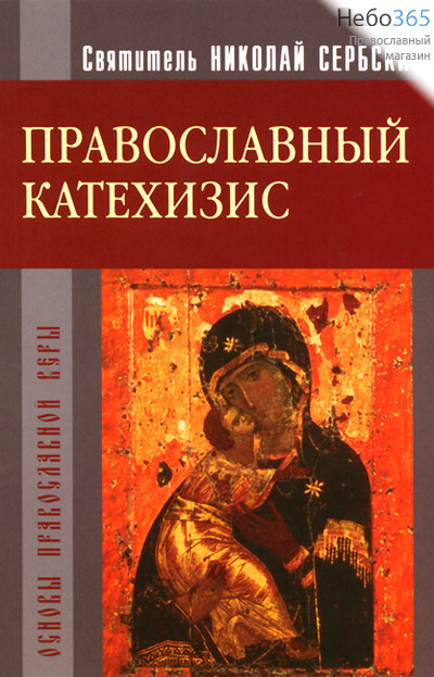  Православный катехизис. Святитель Николай Сербский., фото 1 