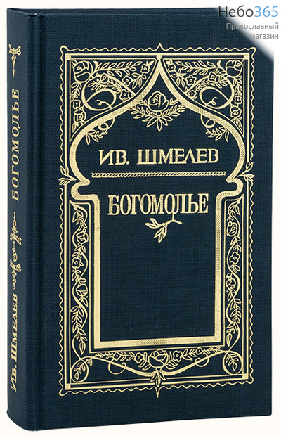  Собрание сочинений. Шмелев И. К-т 6 кнн, фото 1 