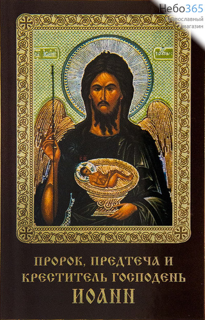  Икона ламинированная 5,5х8,5, с молитвой Иоанн Предтеча, пророк, фото 1 