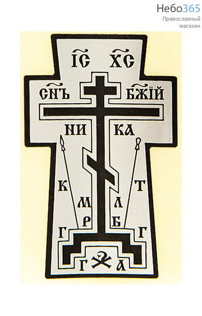  Наклейка Голгофа. Крест трёх видов: прозрачная, серебряная, золотая цвет: серебро, фото 1 