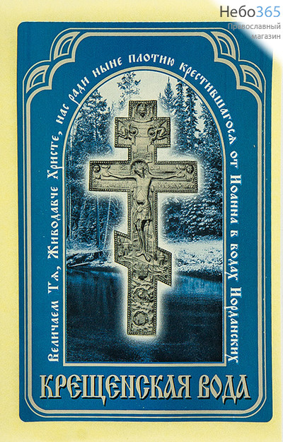  Наклейка "Крещенская вода. С крестом" 10 х 7,5 см (в уп. - 50 шт.), фото 1 