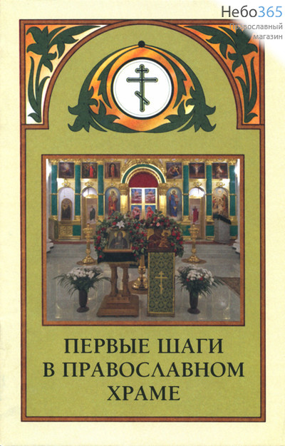  Первые шаги в православном храме. (КБ, Воздвиженье), фото 1 