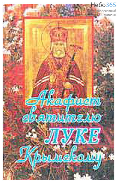  Акафист святителю Луке Крымскому., фото 1 