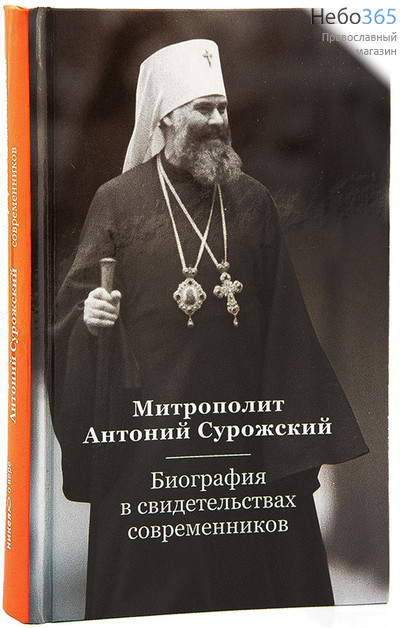  Митрополит Антоний Сурожский. Биография в свидетельствах современников, фото 1 
