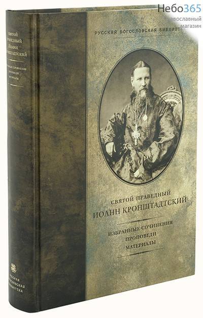  Святой праведный Иоанн Кронштадтский. Избранные сочинения. Проповеди. Материалы, фото 1 