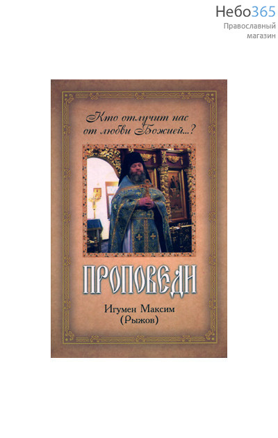  Проповеди. Кто отлучит нас от любви Божией...? Игум. Максим (Рыжов, фото 1 
