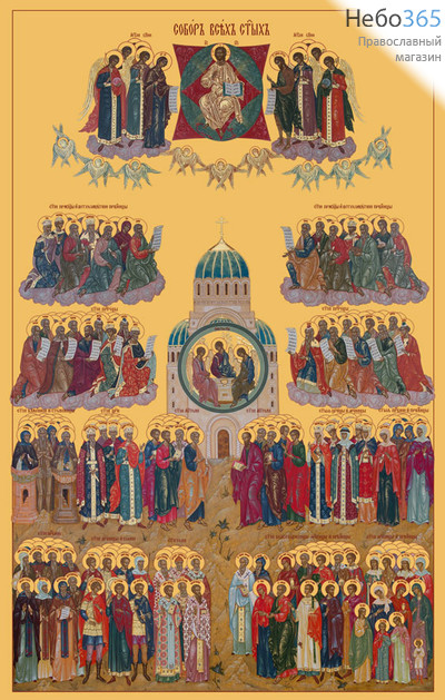 Фото: Собор всех святых, икона (арт.685)