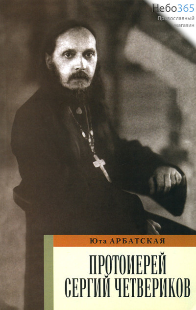  Протоиерей Сергий Четвериков. Арбатская Ю., фото 1 