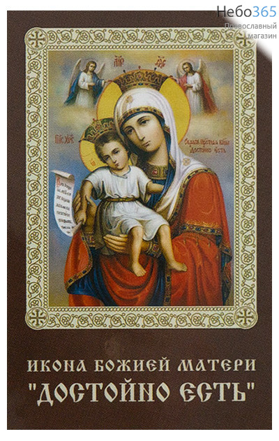  Икона ламинированная 5,5х8,5 см, с молитвой (уп.50 шт) (Гут) икона Божией Матери Достойно Есть (с молитвой), фото 1 