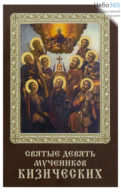  Икона ламинированная 5,5х8,5 см, с молитвой (уп.50 шт) (Гут) Девять мучеников Кизических (с тропарем и кондаком), фото 1 