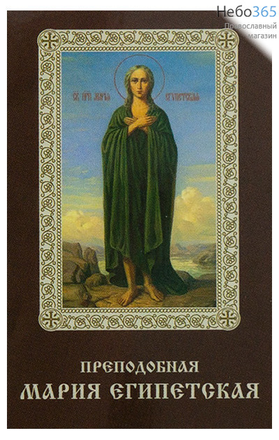  Икона ламинированная 5,5х8,5 см, с молитвой (уп.50 шт) (Гут) Мария Египетская, преподобная (с молитвой), фото 1 