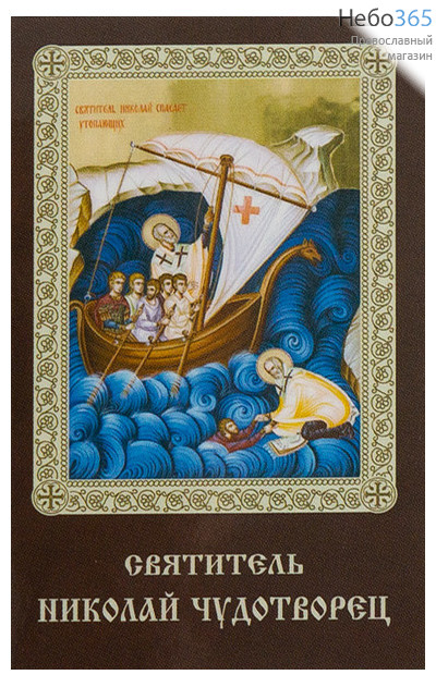  Икона ламинированная 5,5х8,5 см, с молитвой (уп.50 шт) (Гут) Николай Чудотворец, святитель (спасение на водах) (с молитвой), фото 1 
