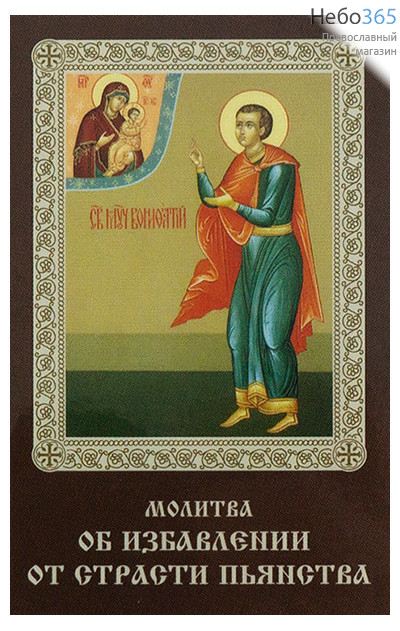  Икона ламинированная 5,5х8,5 см, с молитвой (уп.50 шт) (Гут) Вонифатий, мученик (с молитвой об избавлении от страсти пьянства), фото 1 
