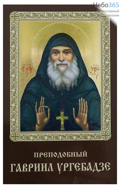  Икона ламинированная 5,5х8,5 см, с молитвой (уп.50 шт) (Гут) Гавриил (Ургебадзе), преподобный (с молитвой), фото 1 
