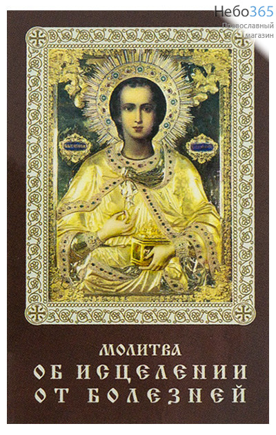  Икона ламинированная 5,5х8,5 см, с молитвой (уп.50 шт) (Гут) Пантелеимон, великомученик (золотая риза) (с молитвой об исцелении от болезней), фото 1 