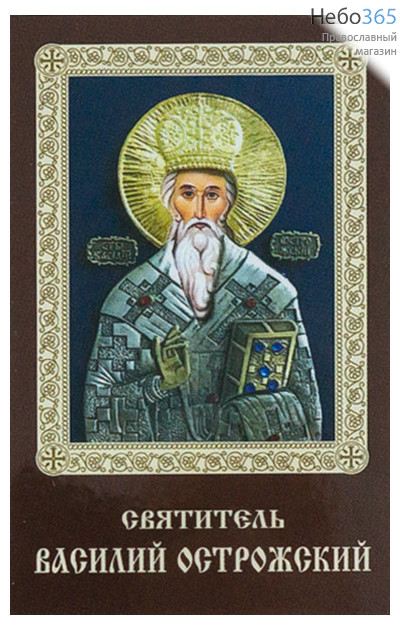  Икона ламинированная 5,5х8,5 см, с молитвой (уп.50 шт) (Гут) Василий Острожский, святитель (с молитвой), фото 1 