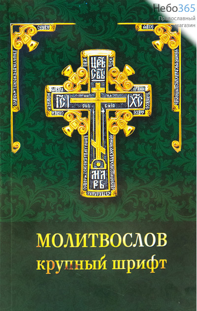  Молитвослов крупным шрифтом.  (Обл. зеленая, Крест, Газета. С1614), фото 1 