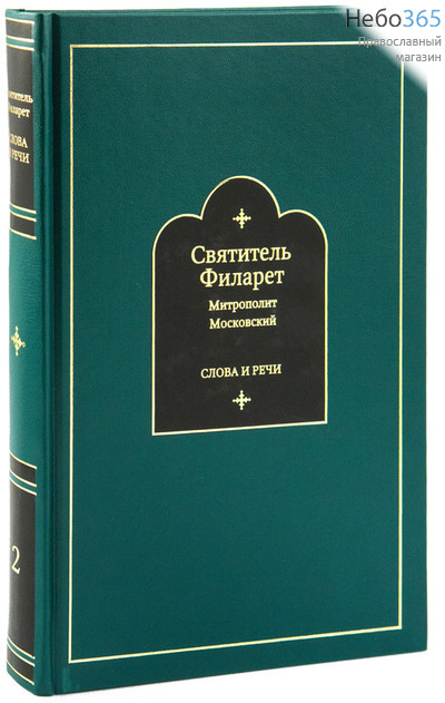  Слова и речи. Святитель Филарет Митрополит Московский. К-т 4 тт.   Тв, фото 1 