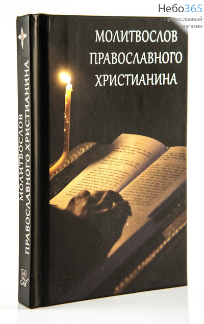  Молитвослов православного христианина.  (Обл. черная фото свечи и раскрытой книги.  М.ф.) Тв, фото 1 
