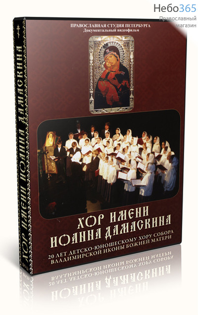  Хор имени Иоанна Дамаскина. DVD (12 ), фото 1 