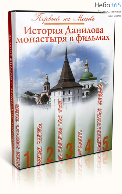  История Данилова монастыря в фильмах. 5 фильмов. DVD., фото 1 