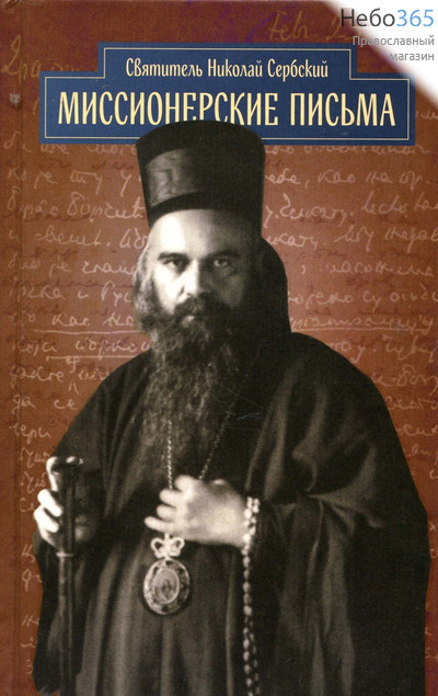  Миссионерские письма. Святитель Николай Сербский., фото 1 