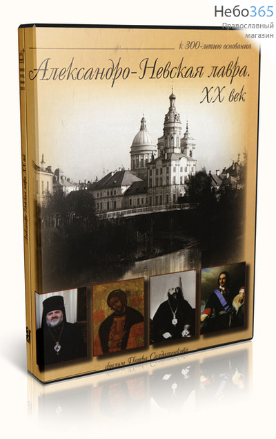  Александро-Невская лавра. ХХ век. DVD, фото 1 