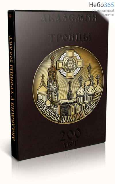  Академия у Троицы. 200 лет. CD.DVD, фото 1 