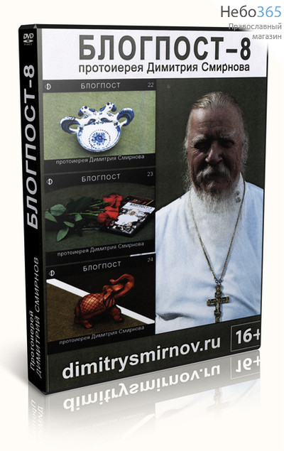  Блогпост-8. Протоиерей Дмитрий Смирнов. DVD., фото 1 
