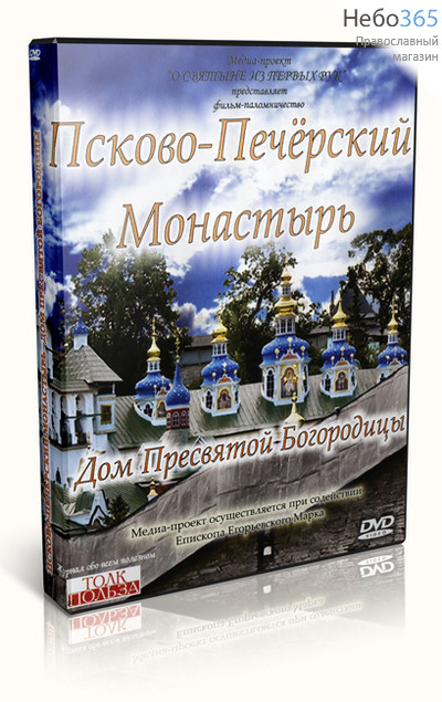  Псково-Печёрский монастырь- дом Пресвятой Богородицы. DVD., фото 1 