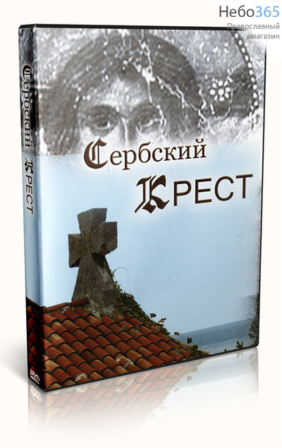  Сербский крест. DVD, фото 1 