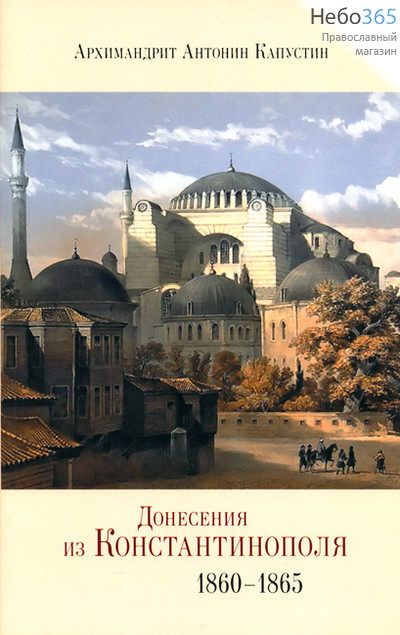  Донесения из Константинополя. 1860-1865. Архимандрит Антонин Капустин, фото 1 