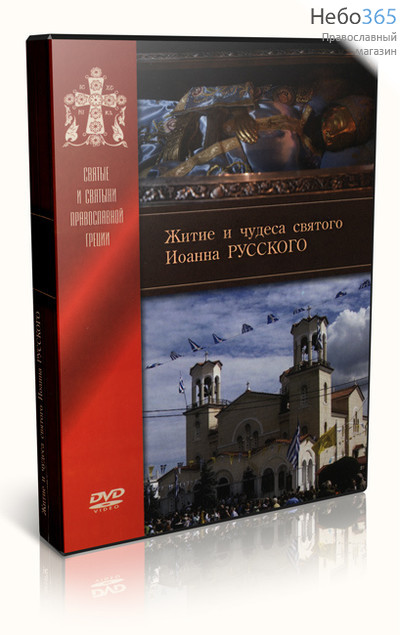  Житие и чудеса святого Иоанна Русского. DVD, фото 1 