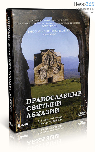  Православные святыни Абхазии. DVD., фото 1 