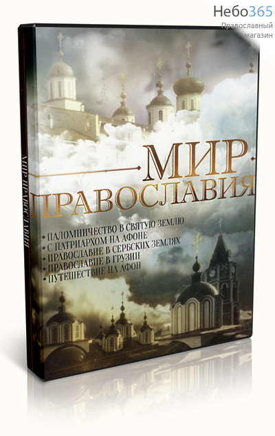  Мир Православия. DVD., фото 1 