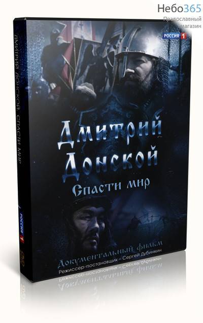  Дмитрий Донской. Спасти мир. Режиссер-постановщик Сергей Дубинкин. Д/ф. DVD., фото 1 