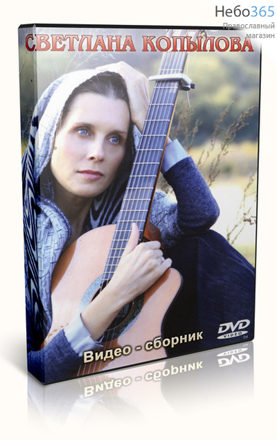 Светлана Копылова. Видео-сборник. DVD,, фото 1 