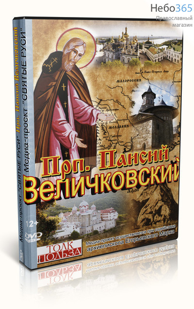  Преподобный Паисий Величковский. DVD., фото 1 