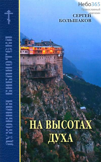  На высотах духа. Серия "Духовная библиотека". Большаков С, фото 1 