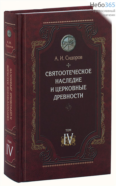  Святоотеческое наследие и церковные древности. Сидоров А. Т.4, фото 1 