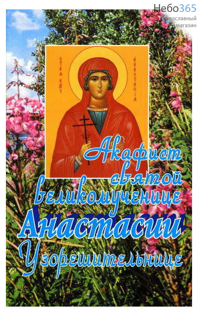  Акафист святой великомученице Анастасии Узорешительнице., фото 1 