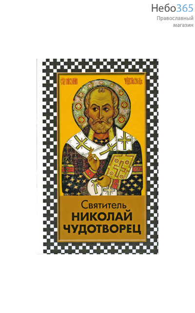  Святитель Николай Чудотворец.  Тв, фото 1 