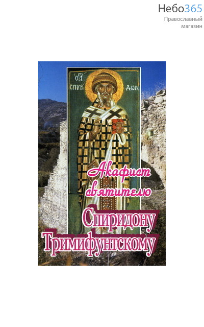  Акафист святителю Спиридону Тримифунтскому., фото 1 