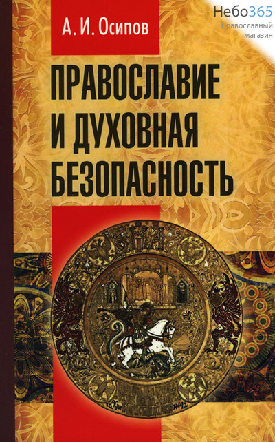  Православие и духовная безопасность. Осипов А.И., фото 1 