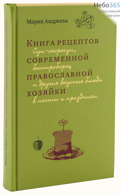  Книга рецептов современной православной хозяйки. Андреева М.  Тв, фото 1 