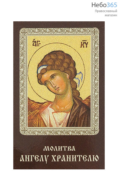  Икона ламинированная 5,5х8,5 см, с молитвой (уп.50 шт) (Гут) Ангел Хранитель (2) (с молитвой), фото 1 