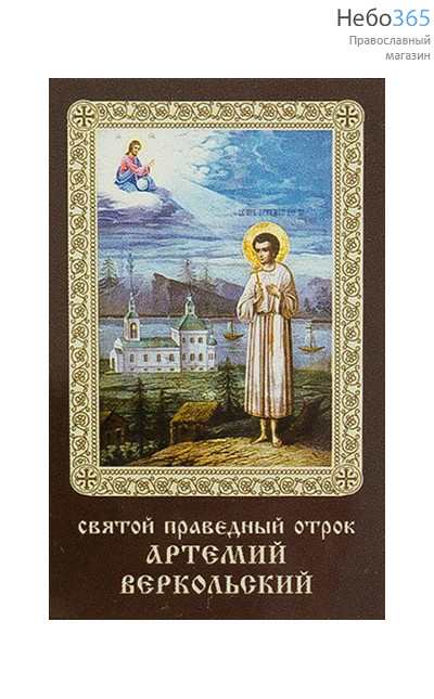  Икона ламинированная 5,5х8,5 см, с молитвой (уп.50 шт) (Гут) Артемий Веркольский, праведный (с тропарем), фото 1 