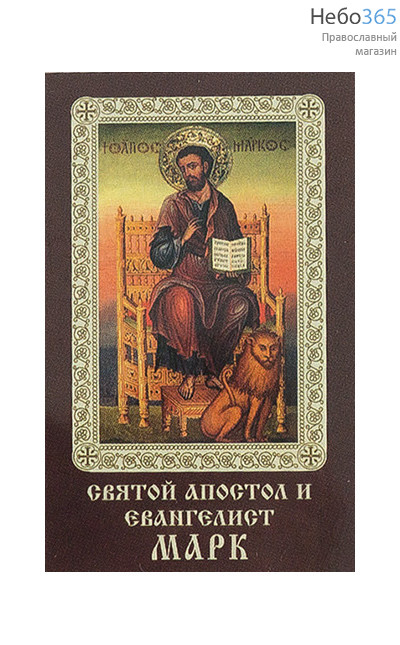  Икона ламинированная 5,5х8,5 см, с молитвой (уп.50 шт) (Гут) Марк, апостол (с тропарем и кондаком), фото 1 