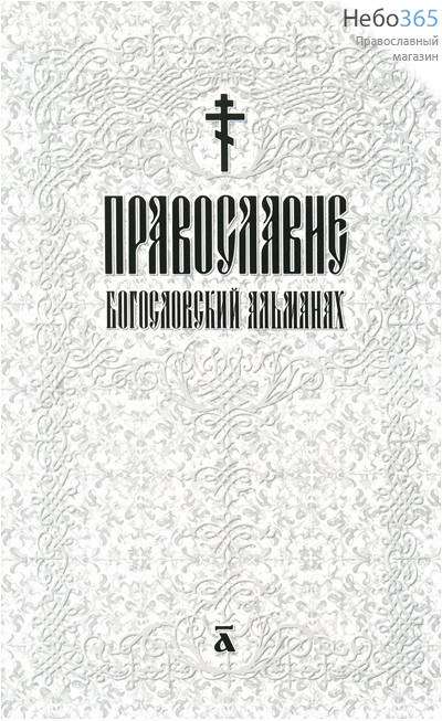  Православие. Богословский альманах. (Вып. 1, фото 1 